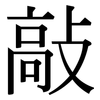 敲: Serifenschrift (Songti/Mingti) 敲: Serifenschrift (Songti/Mingti)