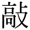 敲: Serifenschrift (Songti/Mingti)