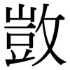 敳: Serifenschrift (Songti/Mingti) 敳: Serifenschrift (Songti/Mingti)