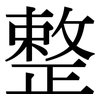 整: Serifenschrift (Songti/Mingti) 整: Serifenschrift (Songti/Mingti)
