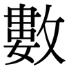 數 數