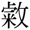 敹: Serifenschrift (Songti/Mingti)
