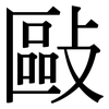 敺: Serifenschrift (Songti/Mingti)