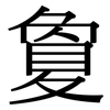 敻: Serifenschrift (Songti/Mingti)