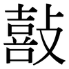 敼: Serifenschrift (Songti/Mingti) 敼: Serifenschrift (Songti/Mingti)