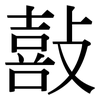 敼: Serifenschrift (Songti/Mingti)