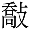 敽: Serifenschrift (Songti/Mingti)