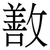 敾: Serifenschrift (Songti/Mingti)