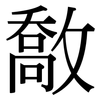 敿: Serifenschrift (Songti/Mingti)