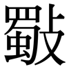 斀: Serifenschrift (Songti/Mingti) 斀: Serifenschrift (Songti/Mingti)