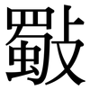 斀: Serifenschrift (Songti/Mingti)