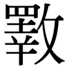 斁: Serifenschrift (Songti/Mingti)