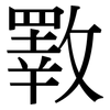 斁: Serifenschrift (Songti/Mingti)