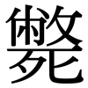 斃: Serifenschrift (Songti/Mingti)