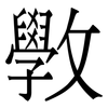 斆: Serifenschrift (Songti/Mingti)