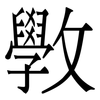 斆: Serifenschrift (Songti/Mingti)