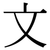 文: Serifenschrift (Songti/Mingti) 文: Serifenschrift (Songti/Mingti)