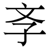 斈: Serifenschrift (Songti/Mingti)