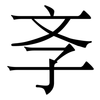 斈: Serifenschrift (Songti/Mingti)