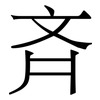 斉: Serifenschrift (Songti/Mingti) 斉: Serifenschrift (Songti/Mingti)