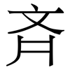 斉: Serifenschrift (Songti/Mingti)