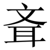 斊: Serifenschrift (Songti/Mingti) 斊: Serifenschrift (Songti/Mingti)