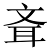 斊: Serifenschrift (Songti/Mingti)