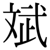 斌: Serifenschrift (Songti/Mingti)