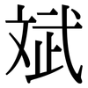 斌: Serifenschrift (Songti/Mingti)