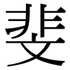 斐: Serifenschrift (Songti/Mingti)