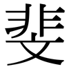 斐: Serifenschrift (Songti/Mingti)