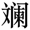 斓: Serifenschrift (Songti/Mingti)