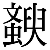 斔: Serifenschrift (Songti/Mingti) 斔: Serifenschrift (Songti/Mingti)