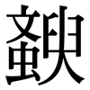 斔: Serifenschrift (Songti/Mingti)