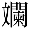 斕: Serifenschrift (Songti/Mingti)