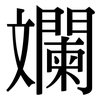 斕: Serifenschrift (Songti/Mingti)