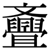 斖: Serifenschrift (Songti/Mingti) 斖: Serifenschrift (Songti/Mingti)