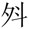 斘: Serifenschrift (Songti/Mingti) 斘: Serifenschrift (Songti/Mingti)