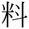 料 料