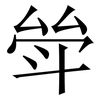 斚: Serifenschrift (Songti/Mingti) 斚: Serifenschrift (Songti/Mingti)