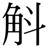 斛: Serifenschrift (Songti/Mingti)