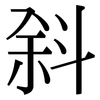 斜: Serifenschrift (Songti/Mingti)