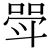 斝: Serifenschrift (Songti/Mingti)
