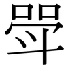 斝: Serifenschrift (Songti/Mingti)