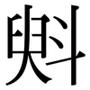 斞: Serifenschrift (Songti/Mingti)
