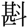 斟: Serifenschrift (Songti/Mingti)