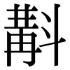 斠: Serifenschrift (Songti/Mingti)