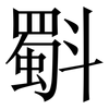 斣: Serifenschrift (Songti/Mingti) 斣: Serifenschrift (Songti/Mingti)