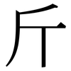 斤: Serifenschrift (Songti/Mingti)