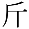 斤: Serifenschrift (Songti/Mingti)